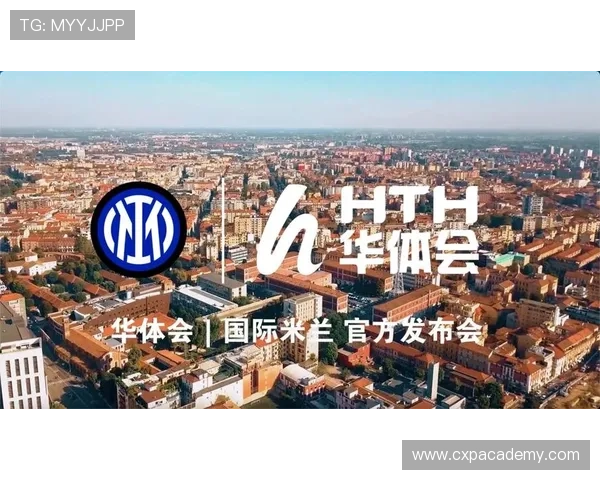 华体会体育全站与国际米兰达成战略合作，提升品牌影响力与用户体验