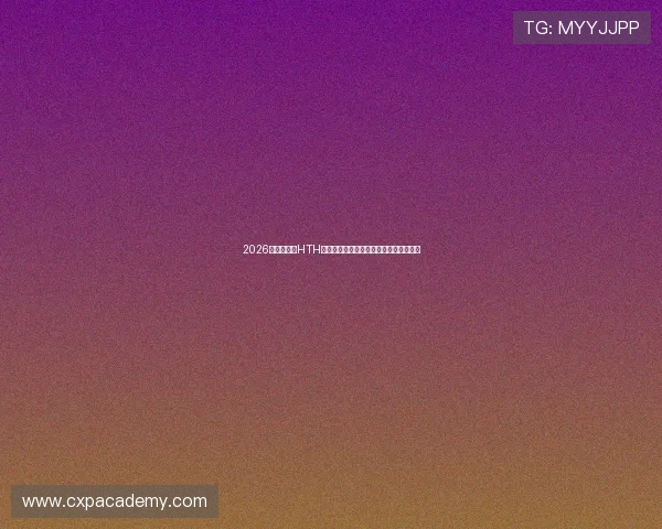 2026世界杯期间HTH体育登录线路的多设备兼容性及使用技巧 2026世界杯期间HTH体育登录线路的多设备兼容性及使用技巧